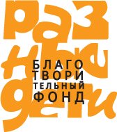 «РАЗНЫЕ ДЕТИ» — благотворительный фонд помощи воспитанникам интернатов, детям с синдромом Дауна и детям с ограниченными возможностями здоровья.