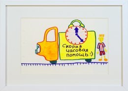 «Скорая часовая помощь»