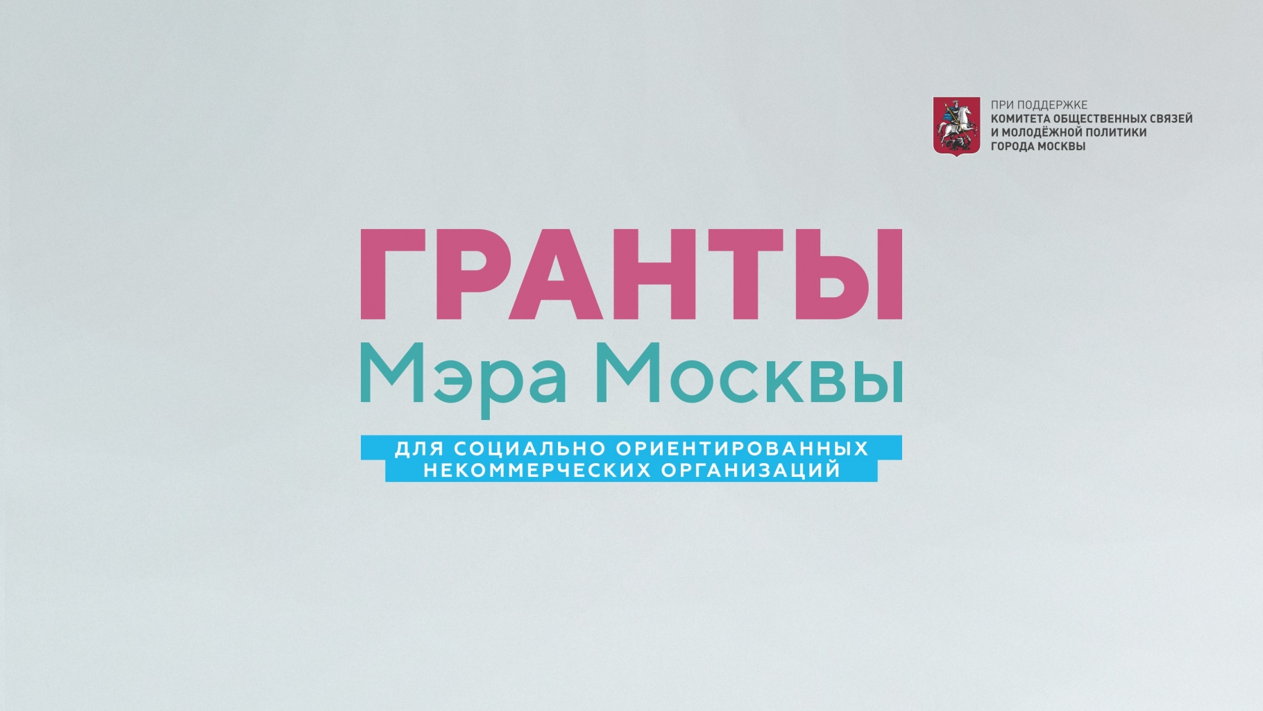 Гранты Мэра Москвы